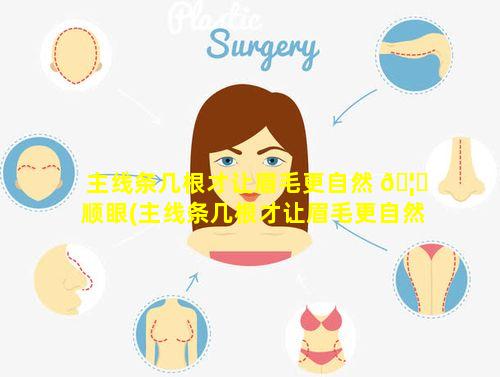 主线条几根才让眉毛更自然 🦄 顺眼(主线条几根才让眉毛更自然顺眼一点)